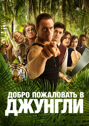Добро пожаловать в джунгли (Welcome to the Jungle)
