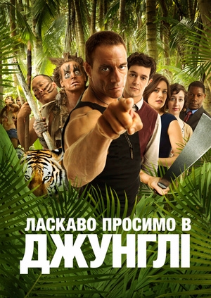 Ласкаво просимо в джунглі