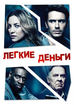 Легкие деньги