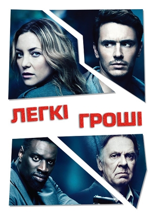 Легкі гроші