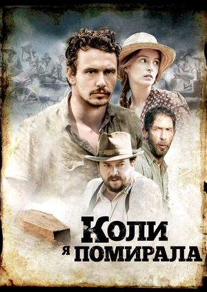 Коли я помирала (As I Lay Dying)