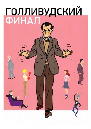 Голливудский финал