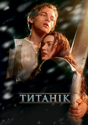 Титанік