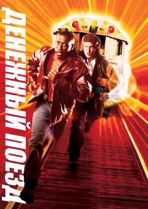 Денежный поезд (Money Train)