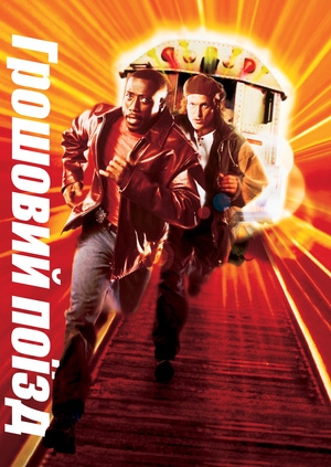 Грошовий потяг