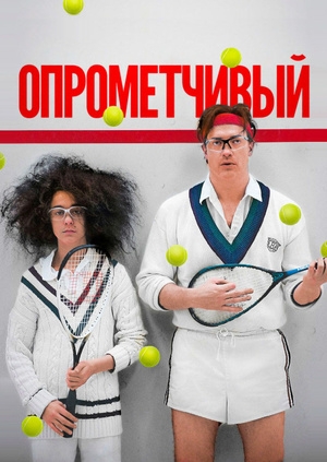 Опрометчивый (HairBrained)