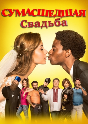 Сумасшедшая свадьба