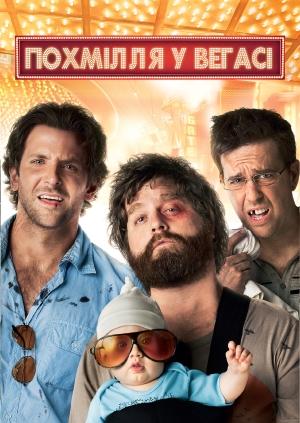 Похмілля у Вегасі