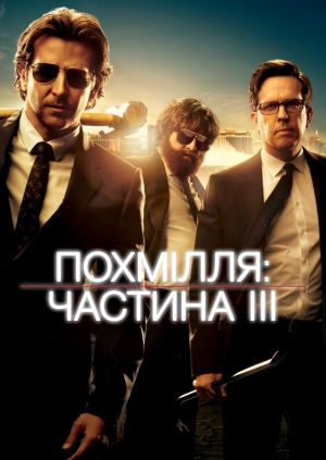 Похмілля: Частина III