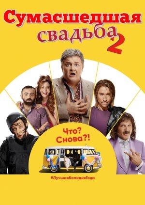 Сумасшедшая свадьба 2