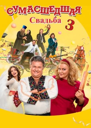 Сумасшедшая свадьба 3