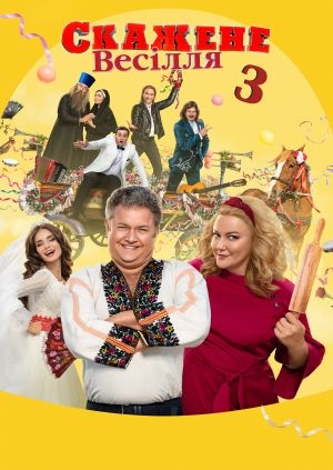 Скажене весілля 3