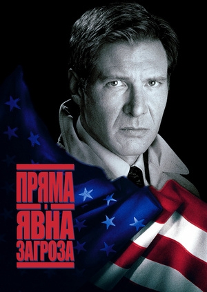 Пряма і явна загроза