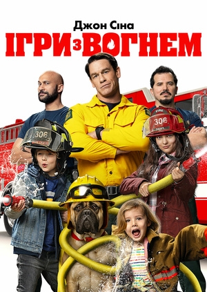 Ігри з вогнем