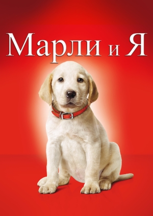 Марли и я