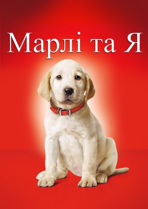 Марлі та я (Marley & Me)