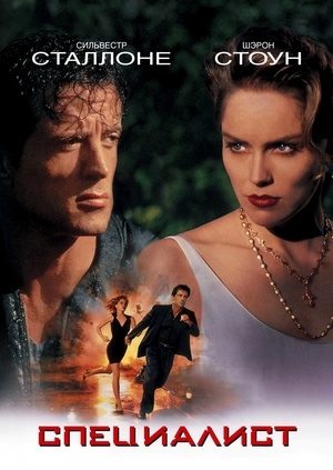 Специалист (The Specialist)