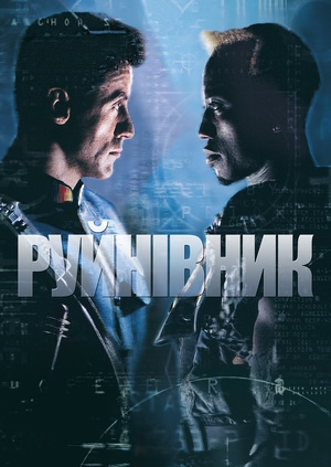 Руйнівник (Demolition Man)
