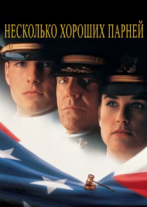 Несколько хороших парней