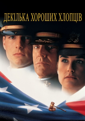 Декілька хороших хлопців