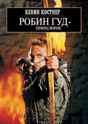 Робин Гуд: Принц воров