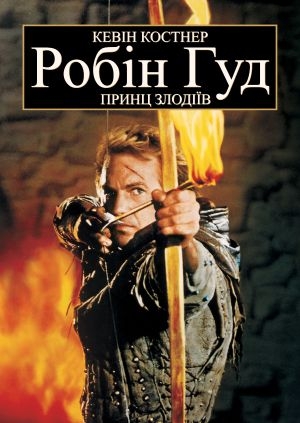 Робін Гуд – принц злодіїв
