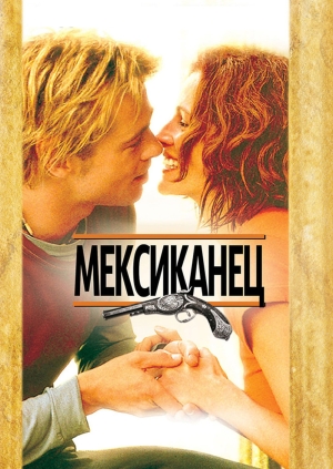 Мексиканец (The Mexican)