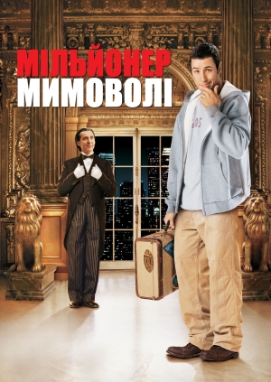 Мільйонер мимоволі