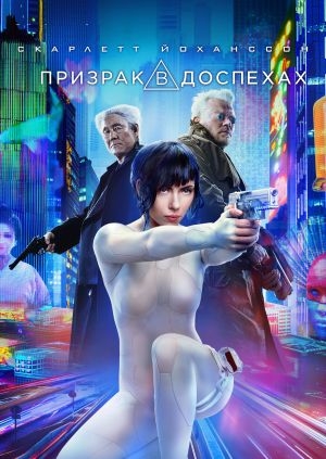 Призрак в доспехах