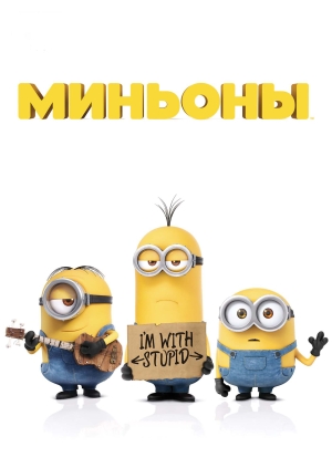 Миньоны