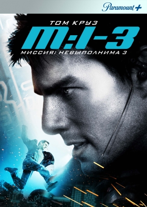 Миссия: невыполнима 3