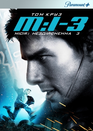 Місія: нездійсненна 3