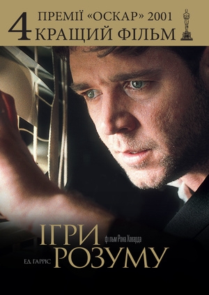 Ігри розуму (A Beautiful Mind)