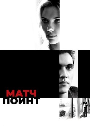 Матч поинт