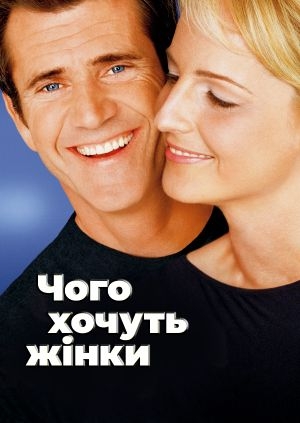 Чого хочуть жінки