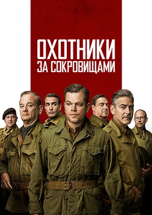 Охотники за сокровищами (The Monuments Men)