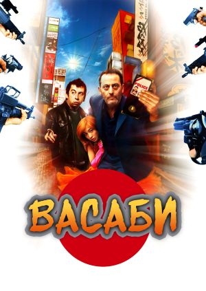 Васаби (Wasabi)