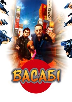 Васабі