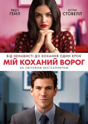 Мій коханий ворог