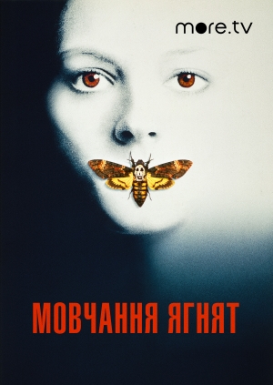 Мовчання ягнят