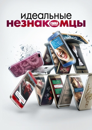 Идеальные незнакомцы