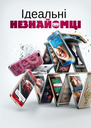 Ідеальні незнайомці