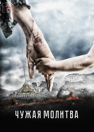 Чужая молитва