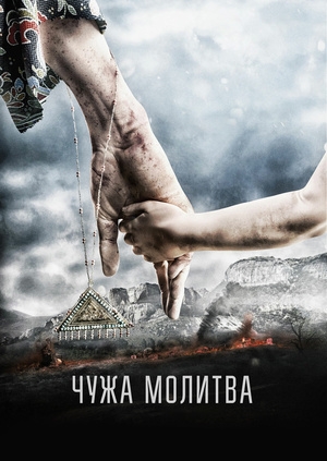 Чужа молитва