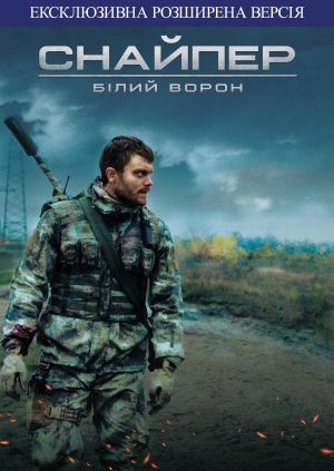 Снайпер. Білий Ворон