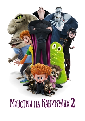 Монстры на каникулах 2