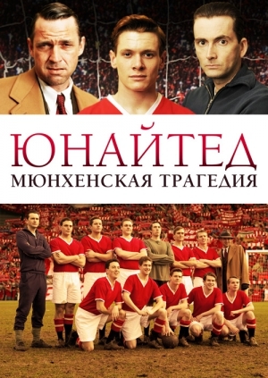Юнайтед. Мюнхенська трагедія