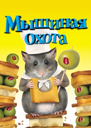 Мышиная охота