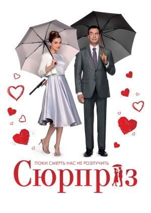 Сюрприз