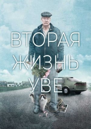 Вторая жизнь Уве